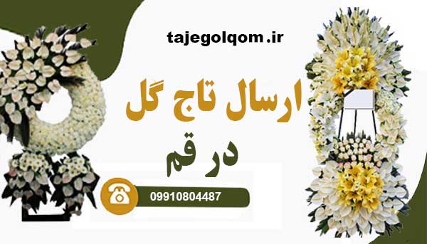 ارسال تاج گل در قم